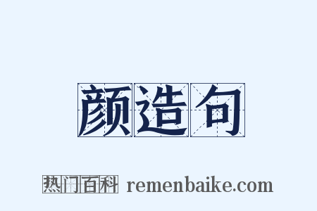 颜造句是什么意思的图片